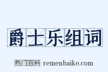 爵士乐组词是什么意思的图片